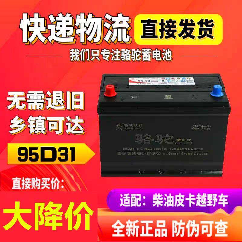 骆驼12V85ah80ah蓄电池95D31L电瓶适用于丰田日产皮卡车汽车叉车