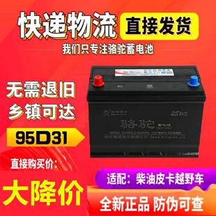 骆驼12V85ah80ah蓄电池95D31L电瓶适用于丰田日产皮卡车汽车叉车