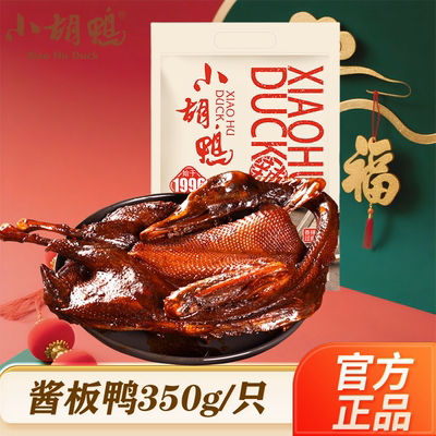 小胡鸭荆州香辣酱板鸭礼盒