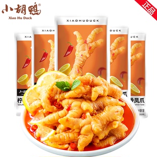 小胡鸭柠檬酸辣去骨鸡爪独立小包装脱骨无骨凤爪零食网红独立包装
