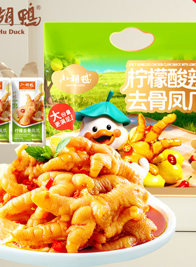 小胡鸭柠檬酸辣去骨凤爪