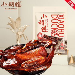 小胡鸭酱板鸭整鸭香酥鸭香辣鸭蜜汁礼盒礼包送礼荆州特产香脆鸭