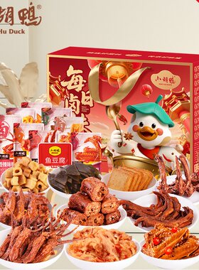 小胡鸭礼盒送礼卤味零食荤素独立包装鸭脖鸭锁骨湖北荆州特产