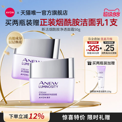 Avon/雅芳新活烟酰胺净透面霜