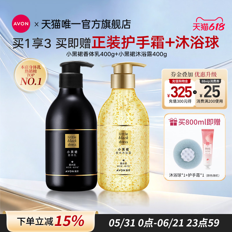 雅芳小黑裙身体乳油沐浴露护肤套装保湿滋润持久香水洗护旗舰正品