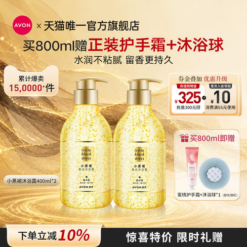 雅芳小黑裙香水沐浴露400g*2