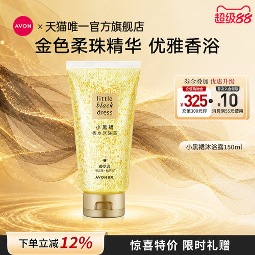雅芳小黑裙香氛沐浴露150ml