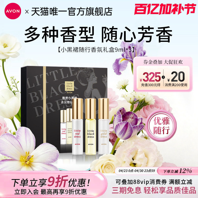 雅芳小黑裙香氛随行礼盒送礼装走珠滚珠香水留香淡香官方旗舰正品
