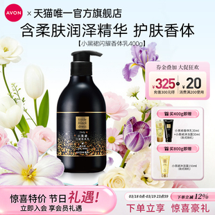 雅芳小黑裙闪耀身体乳保湿 秋冬干燥 滋润持久留香花果木香补水保湿