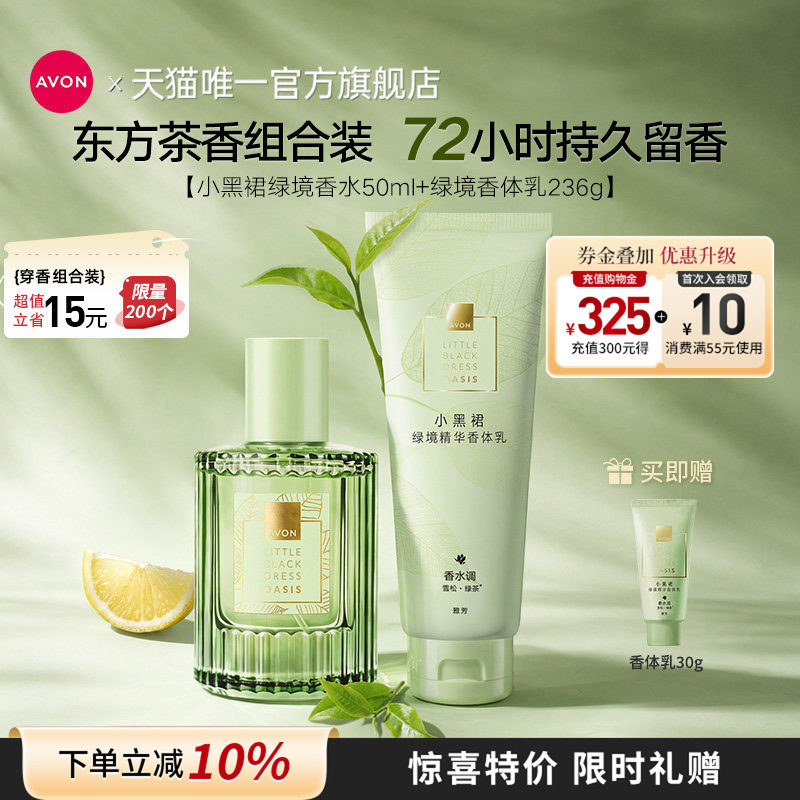 雅芳绿境香水香体乳茶香穿香套装