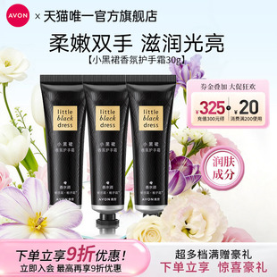 雅芳小黑裙香氛护手霜30g 滋润保湿 肌肤清爽官方正品 3支组合装