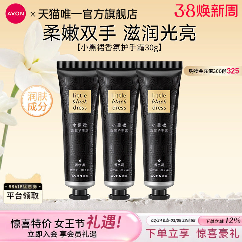 38女神节雅芳小黑裙香氛护手霜30g*3支组合装滋润保湿肌肤清爽
