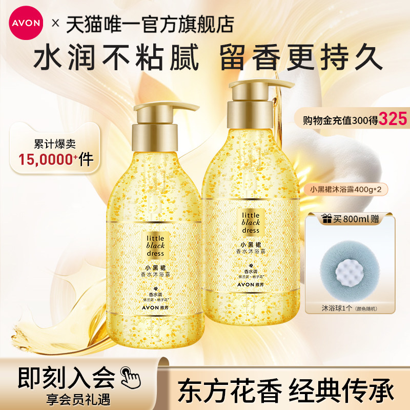 雅芳小黑裙沐浴露香水香氛液油全身淡香留香大容量女官方旗舰正品