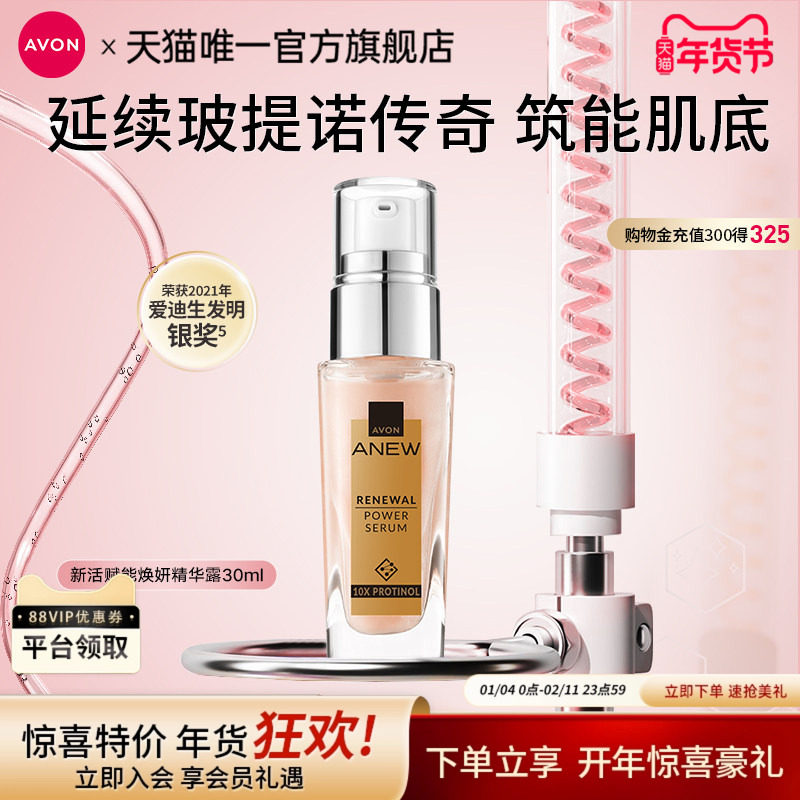 雅芳新活赋能焕妍精华露30ml玻提诺粉晶瓶液补水维稳女官方正品,美容护肤/美体/精油,液态精华,淘宝优惠券,粉丝福利购,淘宝优惠卷