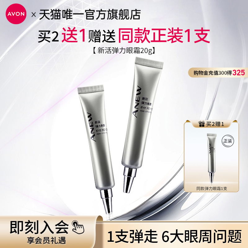 雅芳弹力眼霜补水滋润细纹眼袋黑眼圈男女官方旗舰店正品