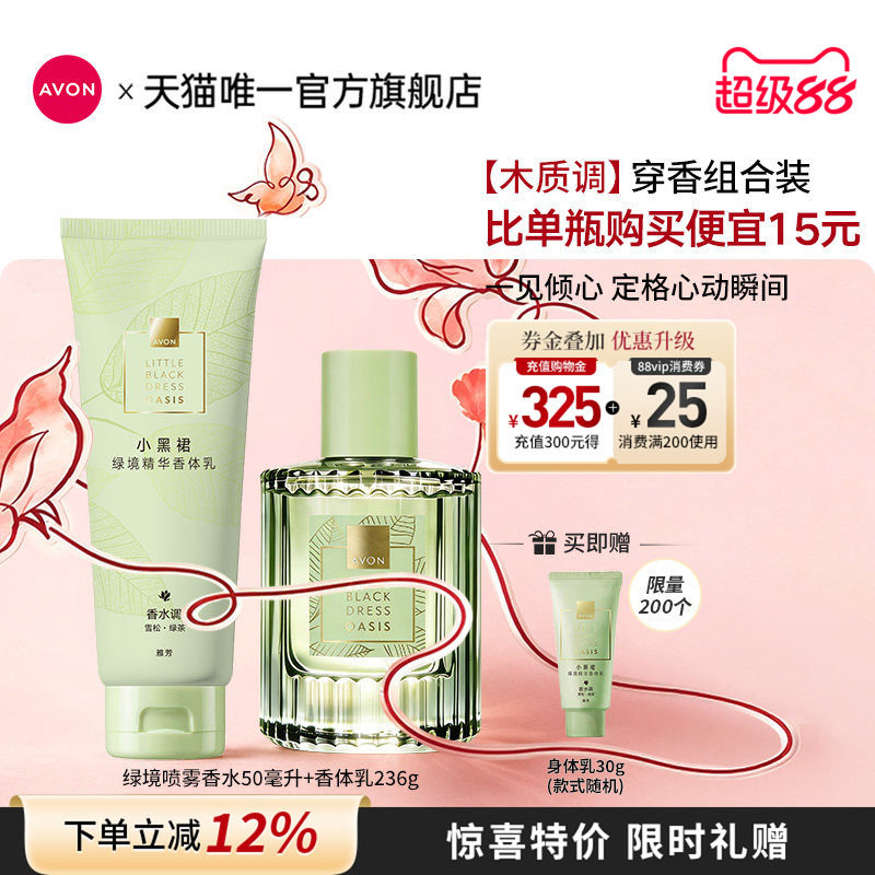 雅芳绿境香水香体乳茶香穿香套装
