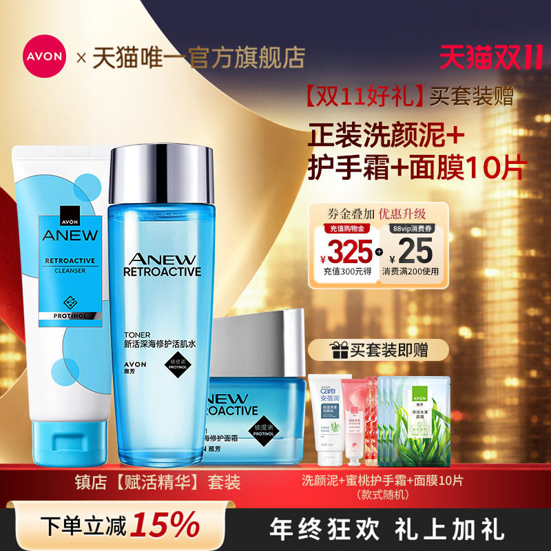 雅芳新活深海修护洁面水乳面霜精华液套装补水保湿女官方旗舰正品