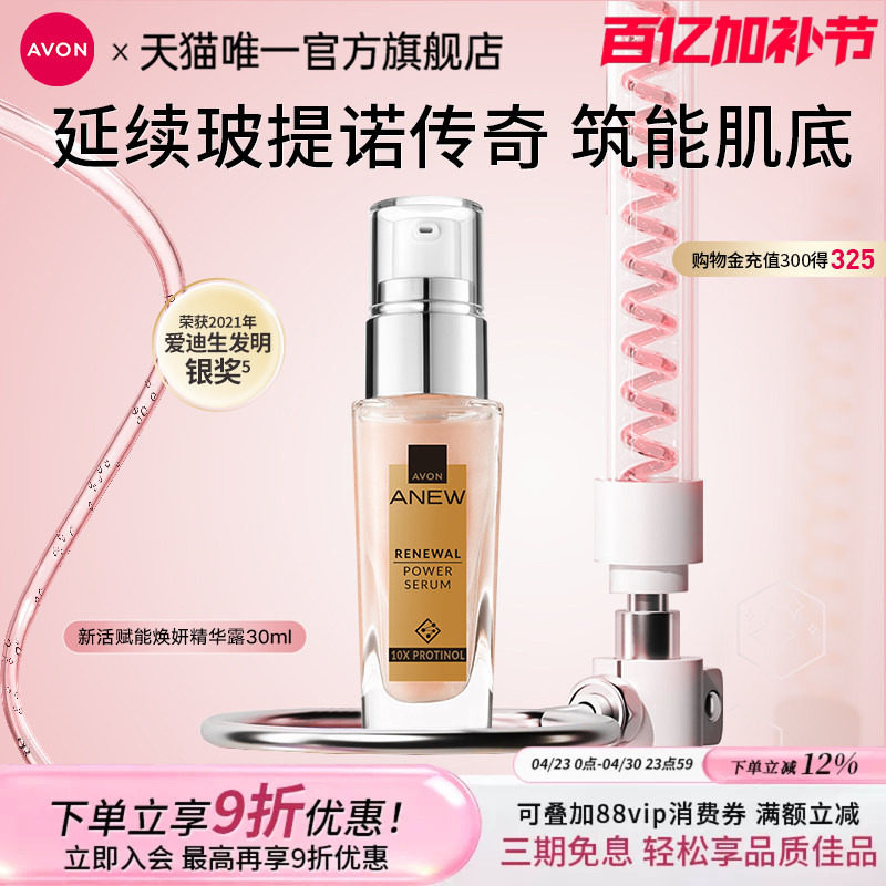 雅芳新活赋能焕妍精华露30ml玻提诺粉晶瓶液补水维稳女官方正品