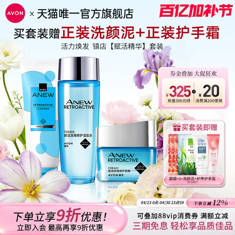 雅芳新活深海修护洁面水乳面霜精华液套装补水保湿女官方旗舰正品