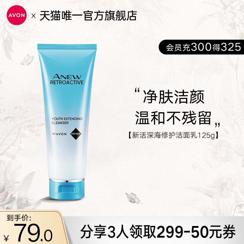 雅芳新活深海修护洁面乳清洁清爽水油男女官方正品