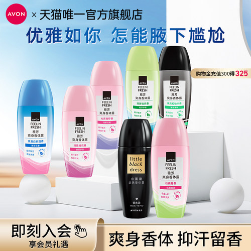 雅芳小黑裙走滚珠香体露抑汗留香