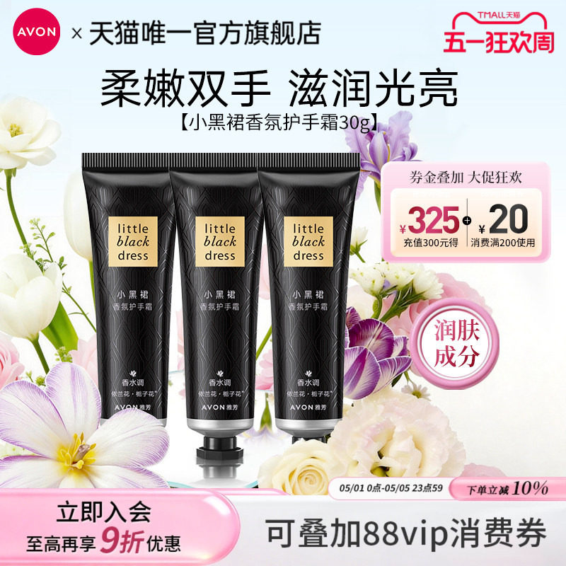 雅芳小黑裙香氛护手霜30g*3支组合装滋润保湿肌肤清爽官方正品