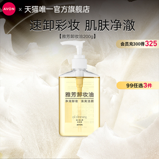 200g 女官方正品 雅芳卸妆油脸部清爽清洁不刺激水液便携装 Avon