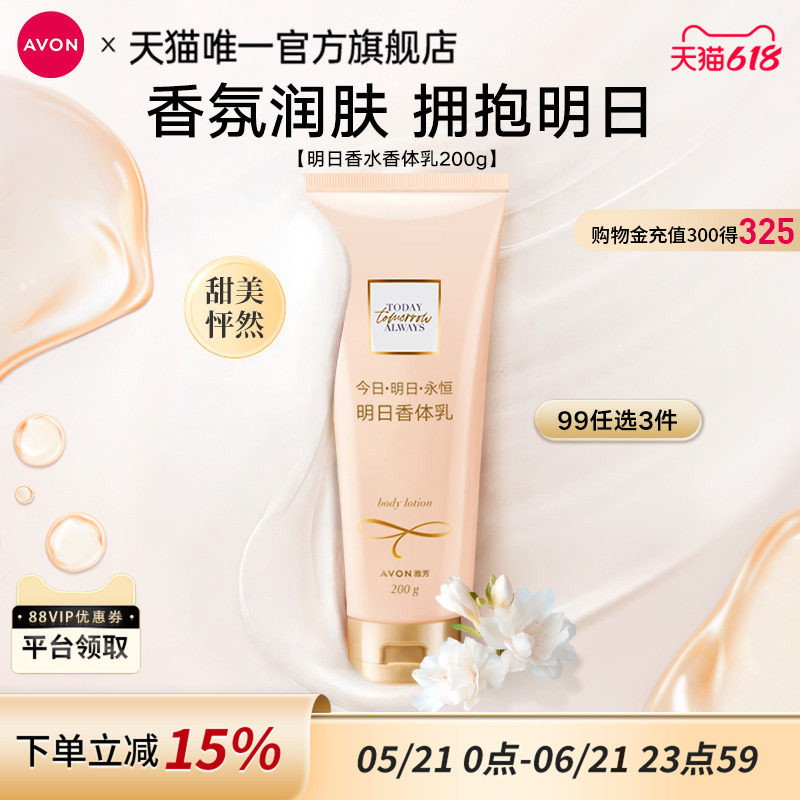 雅芳明日身体乳200g秋冬液保湿滋润补水润肤露女官方旗舰正品