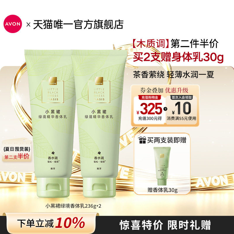 雅芳绿境茶香留香清爽水润身体乳