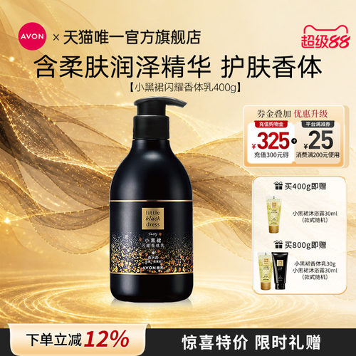 雅芳小黑裙闪耀香体乳补水滋润