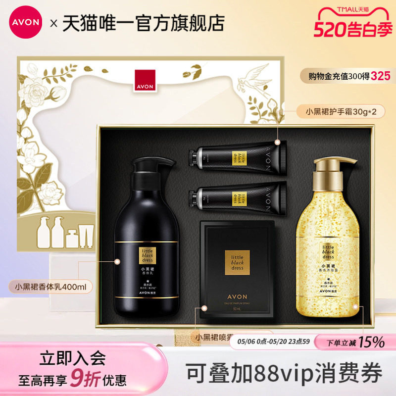 雅芳小黑裙系列身体乳沐浴露喷雾香水护手霜礼盒装送礼官方旗舰
