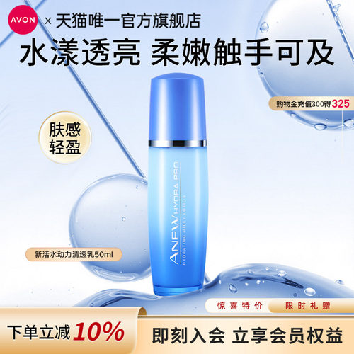 Avon/雅芳新活水动力清透乳