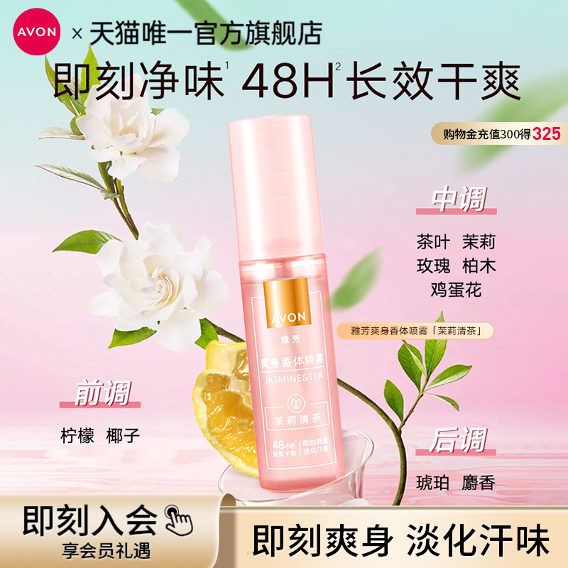 雅芳茉莉清茶止喷雾香体露汗留香干爽身异味女男士腋下官方正品