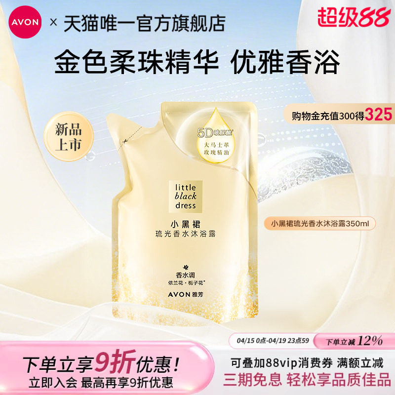 雅芳小黑裙琉光沐浴露补充装350ml全身留香淡香清洁女官方正品