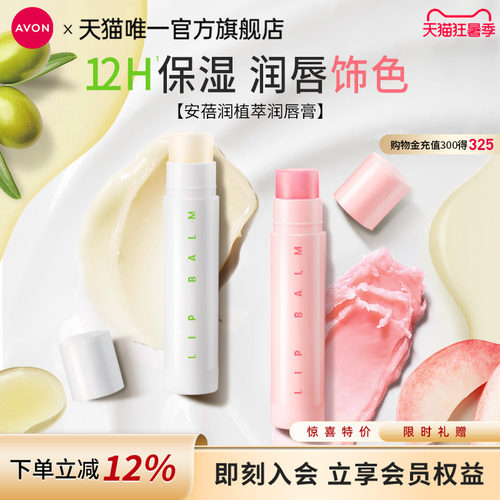 雅芳植物润唇膏滋润防干裂草莓味