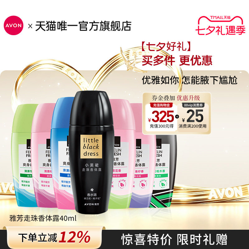 雅芳小黑裙走滚珠香体露抑汗留香