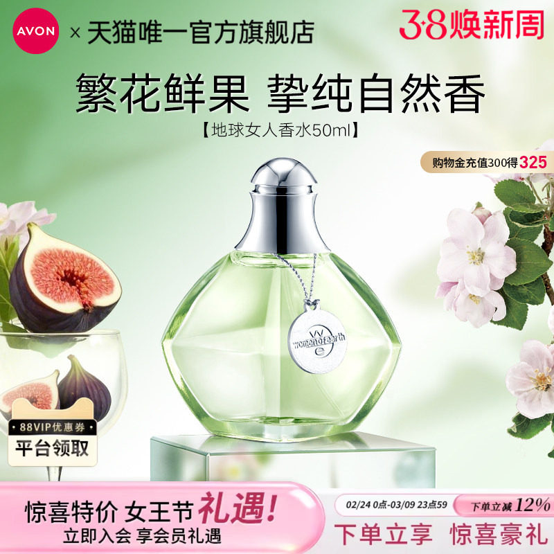 雅芳地球女人香水清新花果香小众香高级留香淡香女官方旗舰正品