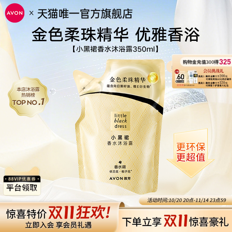 雅芳小黑裙沐浴露补充装