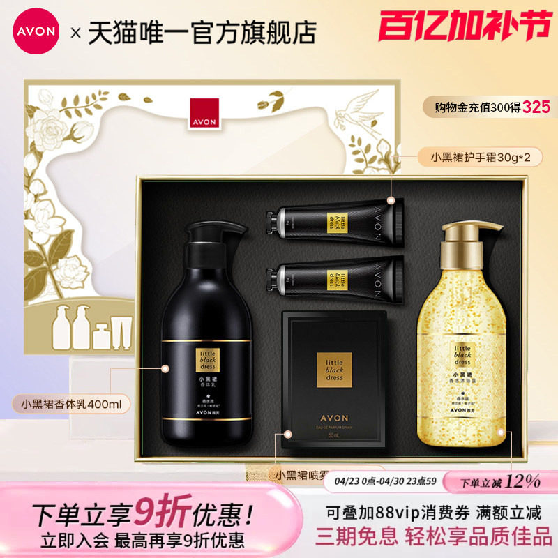 雅芳小黑裙系列身体乳沐浴露喷雾香水护手霜礼盒装送礼官方旗舰