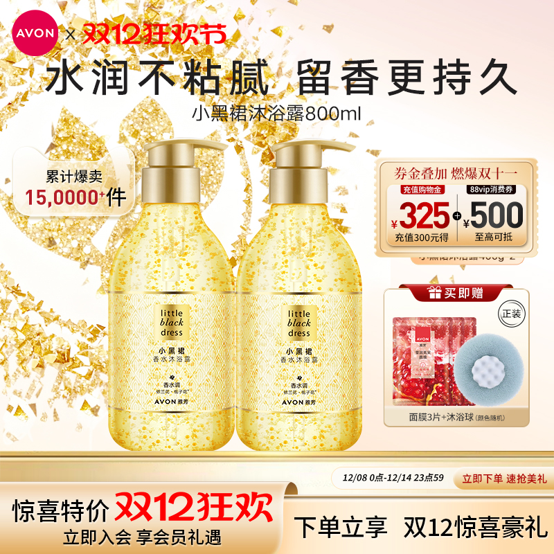 雅芳小黑裙香水沐浴露400g*2