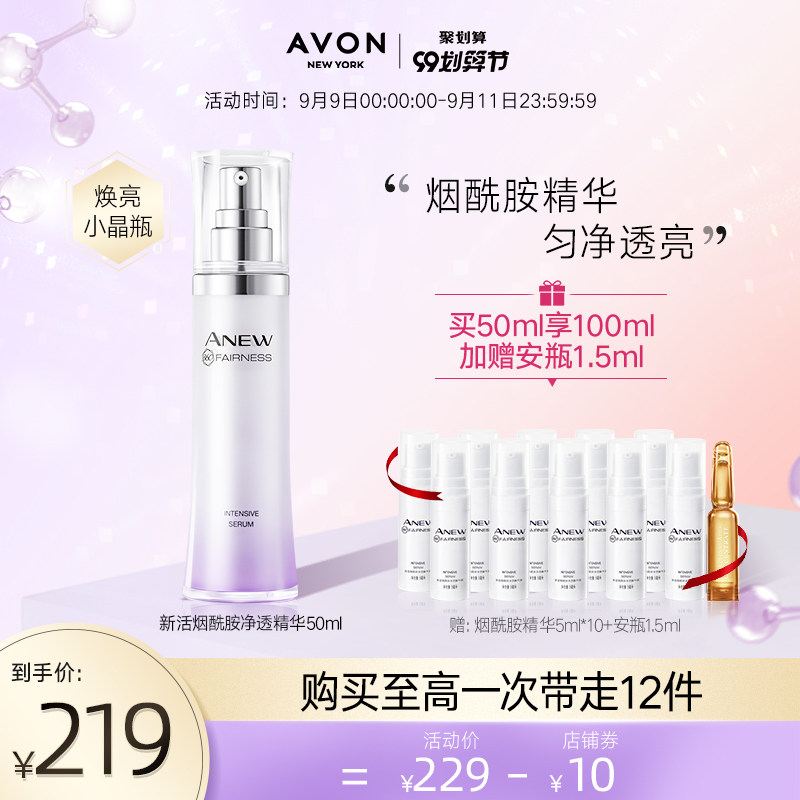 Avon/雅芳新活烟酰胺净透精华液小晶瓶补水面部精华液肌底液50ml