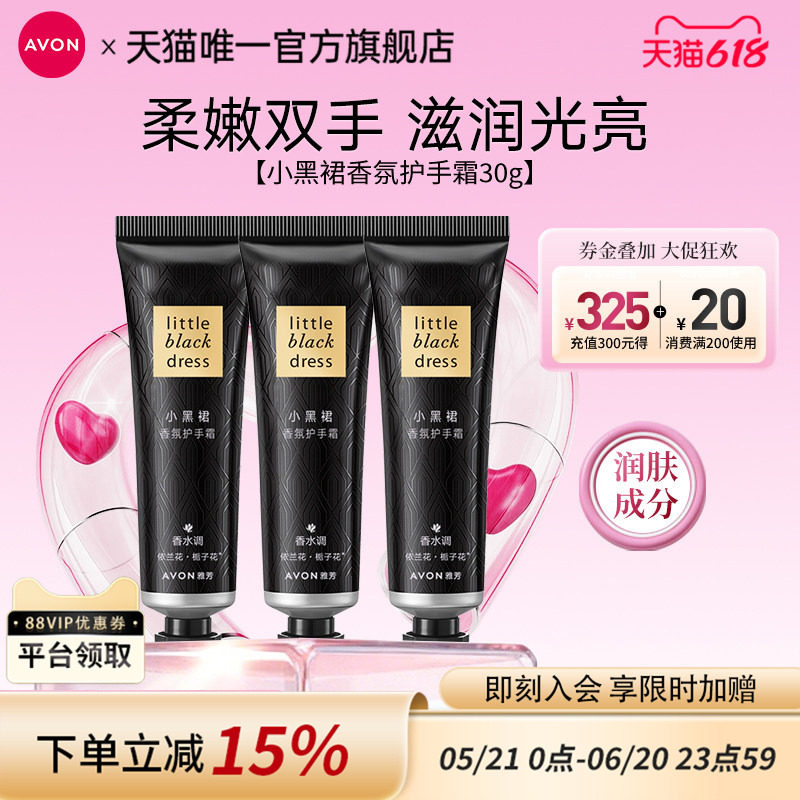 雅芳小黑裙香氛护手霜30g*3支组合装滋润保湿肌肤清爽官方正品