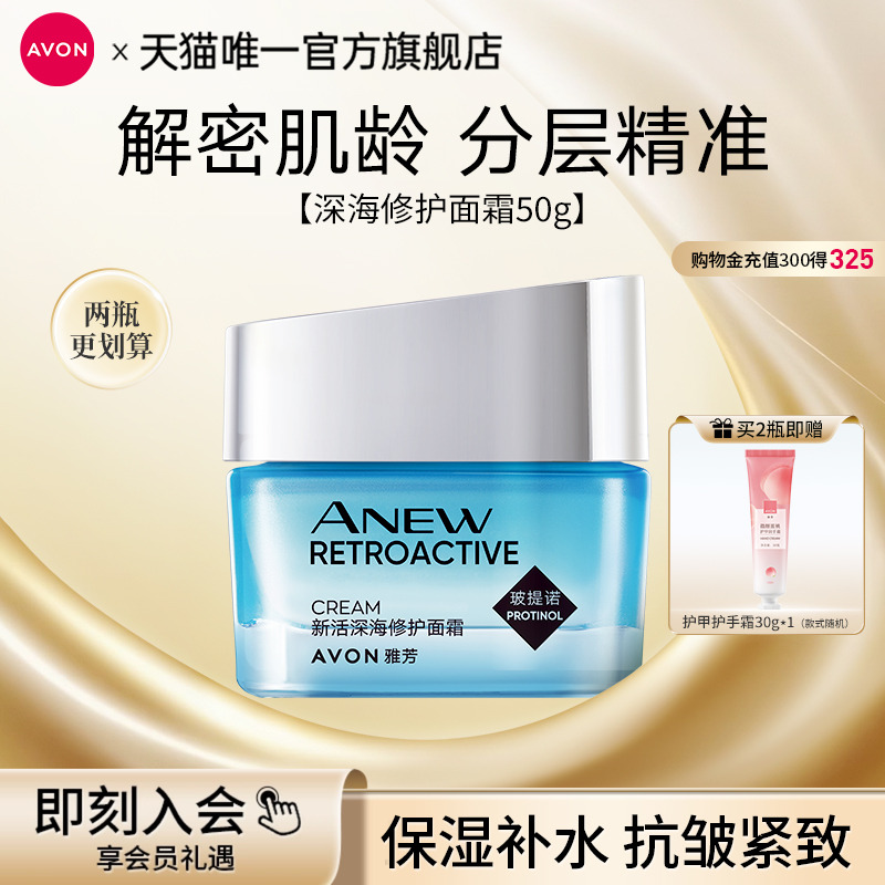 雅芳深海修护面霜保湿抗皱