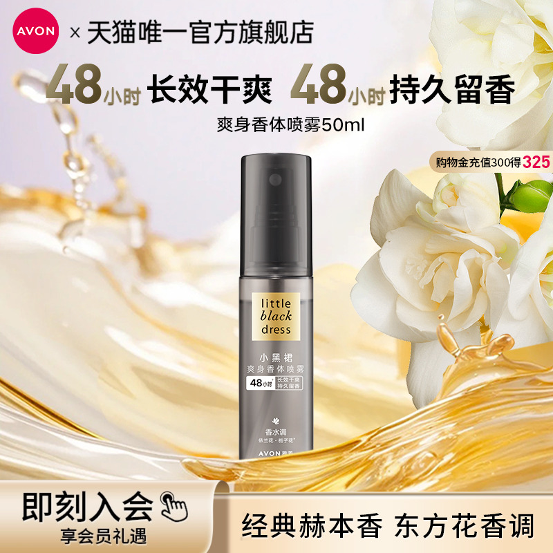 雅芳小黑裙止喷雾香体露汗留香干爽身异味女男士腋下官方正品