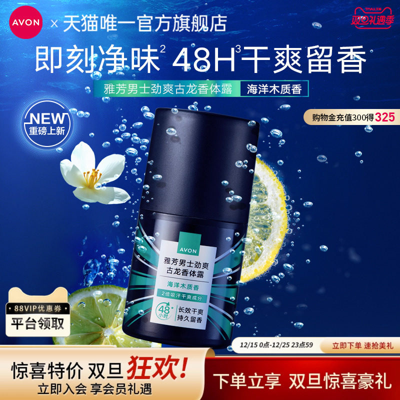 雅芳男士止汗露古龙香型香体露腋下滚珠干爽抑汗持久留香官方正品,美容护肤/美体/精油,男士止汗露,淘宝优惠券,粉丝福利购,淘宝优惠卷