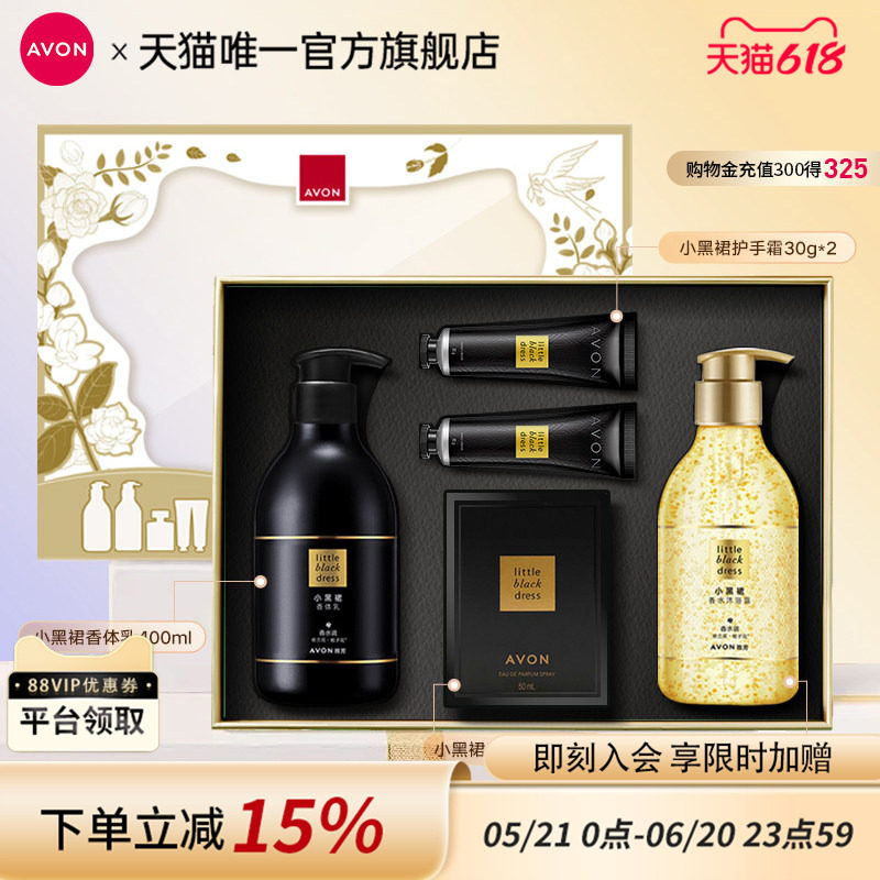 雅芳小黑裙系列身体乳沐浴露喷雾香水护手霜礼盒装送礼官方旗舰