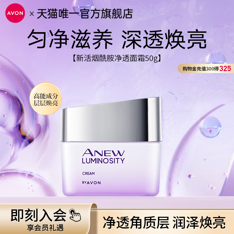 Avon/雅芳新活烟酰胺净透面霜