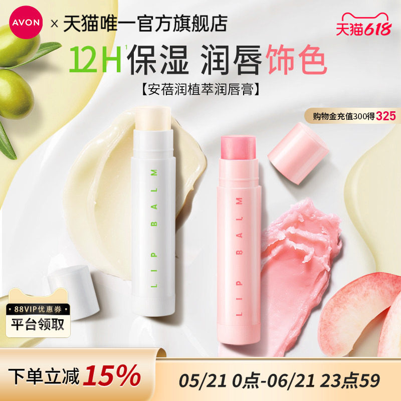雅芳润唇膏植物护唇滋润保湿补水防干裂官方旗舰正品单支4g