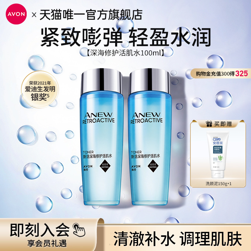 雅芳深海活肌水补水保湿护肤紧致