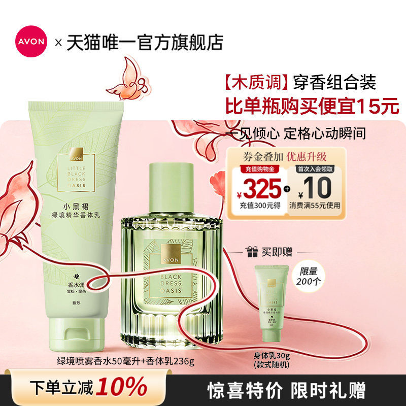 雅芳绿境香水香体乳茶香穿香套装
